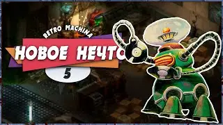 🥴 НОВЫЕ БИТВЫ ⚔️ &ndash; Retro Machina | Прохождение #5 (+Платина)