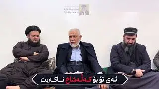 ئـه‌ی تۆ بۆ كــــه‌ڵــه‌شاخ نـــــاكــــه‌یت