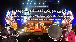 Farid Elhami and hazhar zahawi / Galawej International Festival