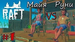 ИГРА RAFT 2018! Raft #1 - КТО КРУЧЕ? Выживание на плоту рафт