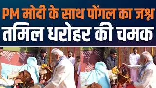 Pongal Goes Global | PM Modi ने Pongal को बताया विश्वभर में मनाया जाने वाला पर्व