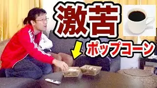 【ドッキリ】煮詰めたコーヒーで苦すぎるキャラメルポップコーン作った結果ｗｗｗｗ