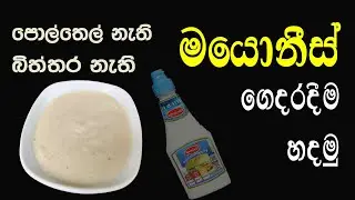 මයොනීස් සෝස් ගෙදරදී හදාගමු - Eggless Mayonnaise Sauce - Foodies - SL Yummies