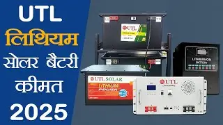 UTL Lithium Solar Battery Price 2025 🔋 | Latest Rate & Features Explained in Hindi