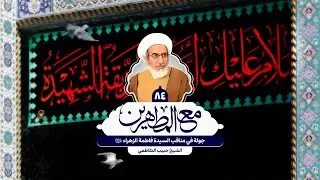 جولة في مناقب السيدة فاطمة الزهراء (س) - الشيخ حبيب الكاظمي