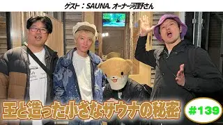 【SAUNA.(サウナドット)】ラジオサウナどっとこむ#139【ゲスト:SAUNA.オーナー河野さん】