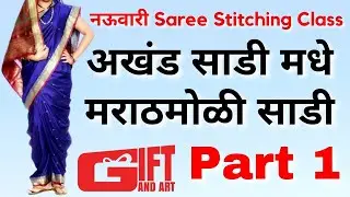 Part 1 अखंड साडी मधे मराठमोळी साडी marathmoli saree  | Free Stitching Class