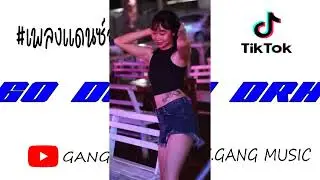 #ฮิตในtiktok #เพลงเมื่อ #พอมันๆGo Down Drh มันส์ๆ ตื๊ดๆ 2023 By gang music