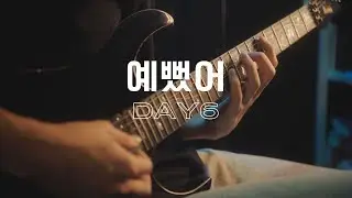 DAY6(데이식스) - 예뻤어 | 일렉기타 커버