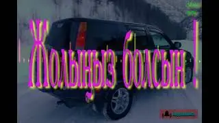 қазақша әндер тема 2021-2022. жолға арналған тамаша әндер, олендер.