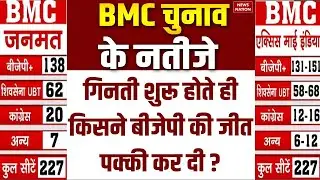 BMC Election 2026 Result Today: BJP MLA Narendra Mehta ने का दावा- BJP को 61 से ज्यादा सीटें मिलेंगी