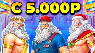С 5000р ЛЮТО ПОДНИМАЮСЬ В ТРЕХ ОЛИМПУСАХ! ЗАНОСИЩЕ ОДИН ЗА ОДНИМ (ДАЖЕ БОМБА x1000 ЗИМНЯЯ)