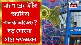 Brain Eating Amoeba | ভয়ঙ্কর অ‍্যামিবার প্রকোপ থেকে রাজ‍্যে সুরক্ষিত? বড় ঘোষণা স্বাস্থ‍্য দফতরের