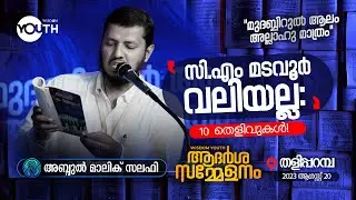 സി.എം മടവൂർ വലിയല്ല: 10 തെളിവുകൾ! | Abdul Malik Salafi |ആദർശ സമ്മേളനം | തളിപ്പറമ്പ്