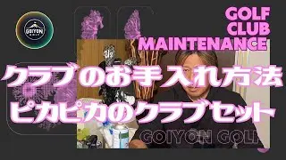 知らなきゃ損するゴルフクラブお手入れ術！