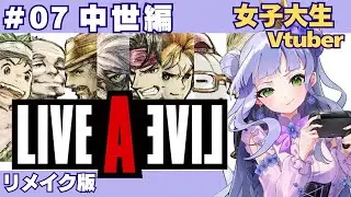 【ライブアライブ】＃07 ／リメイク版／中世編／主人公も時代も特徴も異なる8つの物語／女子大生vtuberのRPG配信【vtuber個人勢】