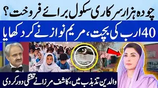 Punjab to Outsource 14 Thousands Govt Schools to Improve Quality | Suno Pakistan | EP450