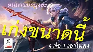ROV : UTGไปกับตี้ ep.249   เก่งขนาดนี้ ......!!!  Ft. Mpa , น้องสี่