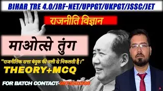 माओ त्से तुंग/(Mao Zedong)-POLITICAL SCIENCE #bpsctre4 #pgtpoliticalscience #NETJRFPOLITICALSCIENCE