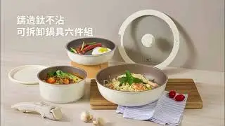 鑄造鈦不沾可拆鍋具六件組｜把手一拆優雅上菜！一組全能料理【WORLD KITCHEN康寧餐具 】