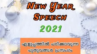 New year speech malayalam|Newyear speech for kids|Newyear message malayalam|Newyear speech 2021