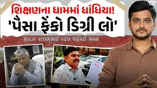 શિક્ષણના ધામમાં પૈસાનો વેપલો! Yuvrajsinh Jadeja નો મોટો ધડાકો। VTV Digital