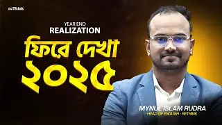 ফিরে দেখা ২০২৫ ।। রুদ্র ভাইয়া ।। YEAR END REALIZATION 2025 ।। reThink