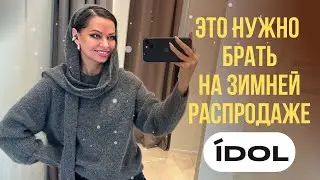 ШОПИНГ ВЛОГ: IDOL // ШОК цены на SALE // Выгодные инвестиции в ваш гардероб // советы стилиста