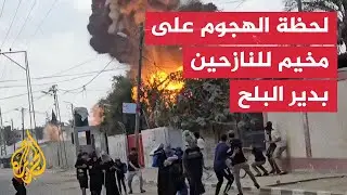 مشهد يوثق لحظة الهجوم الإسرائيلي على مخيم للنازحين بدير البلح وسط غزة