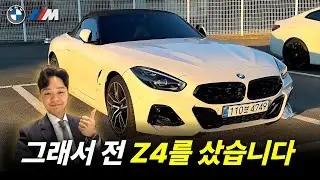 Z4 오너였던 BMW 영업사원의 선택 이유