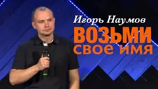 Игорь Наумов &laquo;Возьми своё имя&raquo; | Igor Naumov &ldquo;Claim Your Name&rdquo;