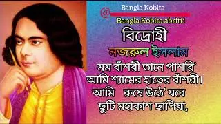 বিদ্রোহী কবিতা কাজী নজরুল ইসলাম | এক আগুনঝরা কবিতা আবৃত্তি | bangla kobita | abritti 