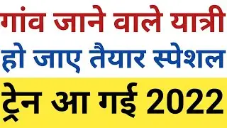स्पेशल ट्रेन | today special train list | up bihar special train| diwali new train kaun si hai