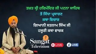 🔴HD Live  || Takhat Sri Harimandir Ji Patna Sahib  19-08-2025 Katha/ Gyani  Satnam Singh Ji