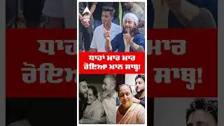 Khan Saab Father Final Rites  |ਧਾਹਾਂ ਮਾਰ ਮਾਰ ਰੋਇਆ ਖ਼ਾਨ ਸਾਬ੍ਹ! | Shorts | Abp Sanjha