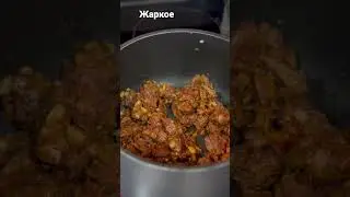 Жаркое, best beef with potato