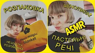 АСМР розпаковка ловких покупок ☝🏻ASMR unpacking bedding things ☝🏻