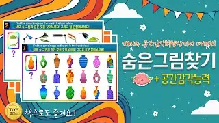 네모 속 그림은 어디에 있나요? 어느 위치에 있었나요? [Find the same image as the one in the box below!]