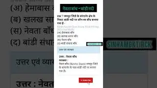 बांडी नदी - नेवता बांध #gk #ldc #rajasthangk #reet #labassistantvacancy #shorts #study #education