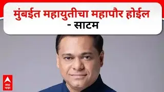 Ameet Satam on Mumbai Mayor : मुंबईत महायुतीचा महापौर होईल - साटम
