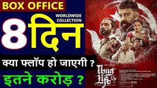 Thug Life Box Office Collection Day 8, total worldwide collection,Thug Life Full Movie #VRGujju