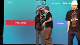 二對二師徒戰 16-7 l FAIZ & EXAID vs 鬼之呼KI l 20251228 第五屆中正盃街舞錦標賽 6925