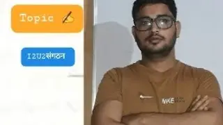 I2U2 #video संगठन full information short #video
