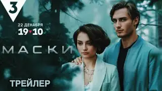Маски (1 сезон) - Трейлер (2024)