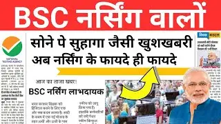 BSC NURSING 2026 VERY BIG GOOD NEWS 😲 BSC नर्सिंग सोने पे सुहागा 
