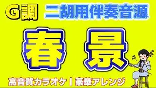 【二胡用カラオケ】京田誠一作曲『春景』(G調)カラオケ音源！後半4:33にカラオケ音源のサンプルがあります