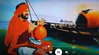 Bengali Folk Song WhatsApp Status Video | Loke Bole Oh Bole Re Song Status Video | Bengali Status