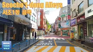 【4K】Seoul Walk - Seocho 1-dong Alleys┃서울 서초동(1동) 골목 걷기 [서초구2┃Seocho-gu2] {One Take} 4(2)-16