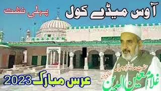 Aa Was Mandry Kol - Salamat Ali Amanat Ali Qawal New Kalam 2023 Urs Qibla Alam Khawaja Noor Muhammad