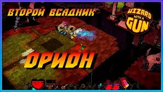 Wizard with a Gun - Нашли всадника ОРИОНА №6 Boss Fight